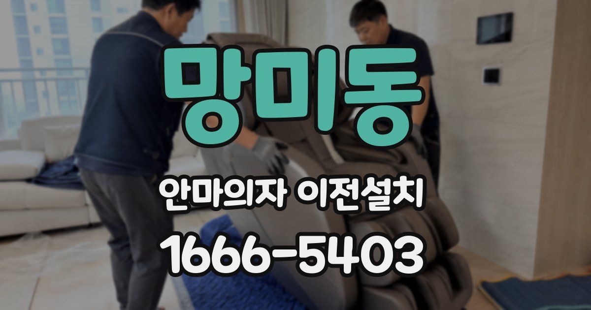 망미동 안마의자 이전설치