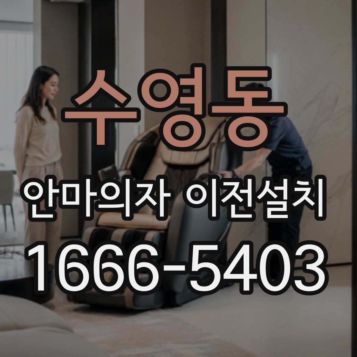 수영동 안마의자 이전설치 재설치 뒤 작동 상태를 살펴보는 체크포인트
