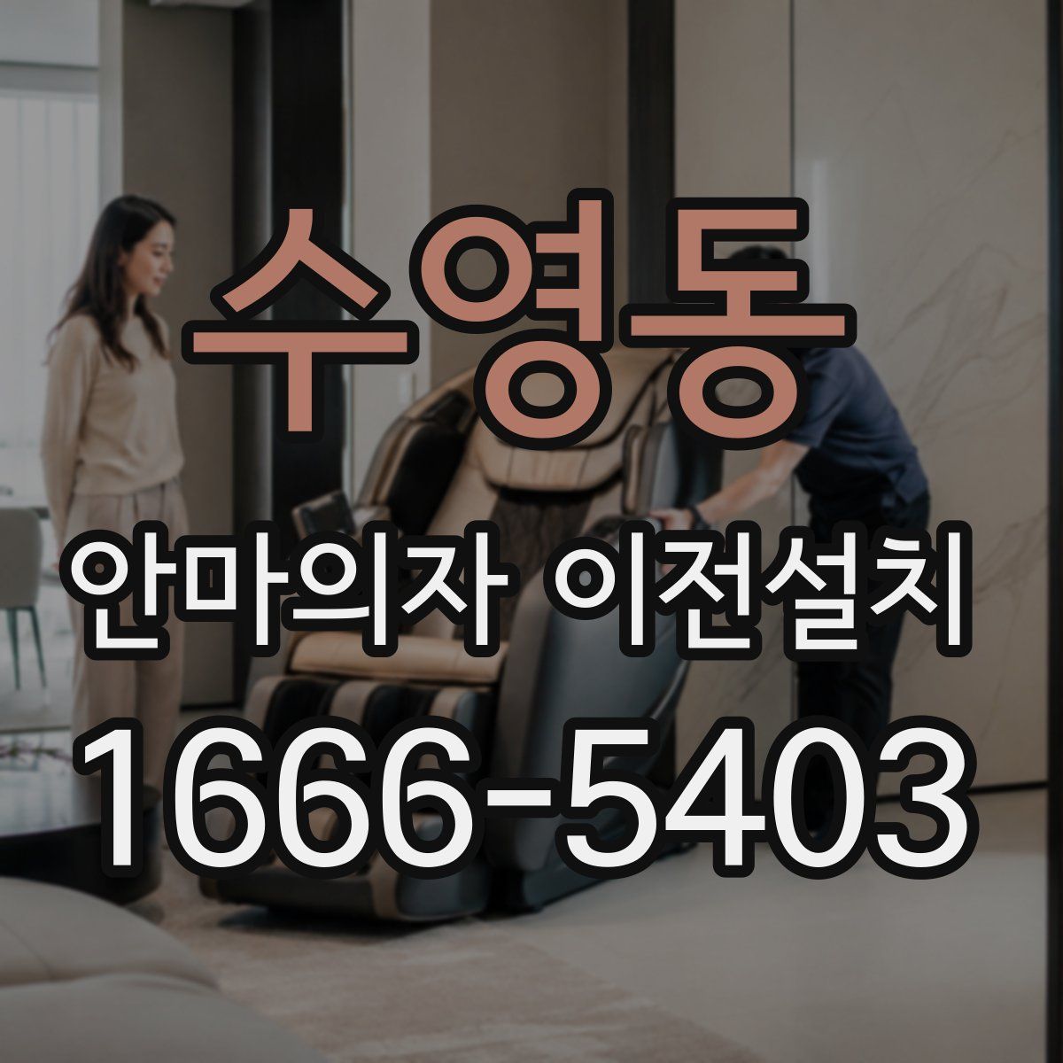 수영동 안마의자 이전설치