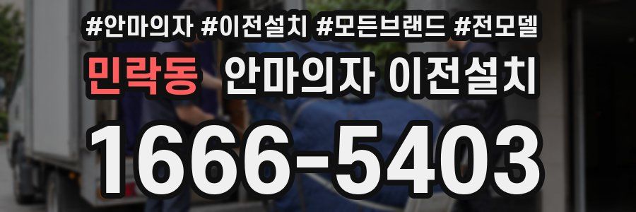 민락동 안마의자 이전설치