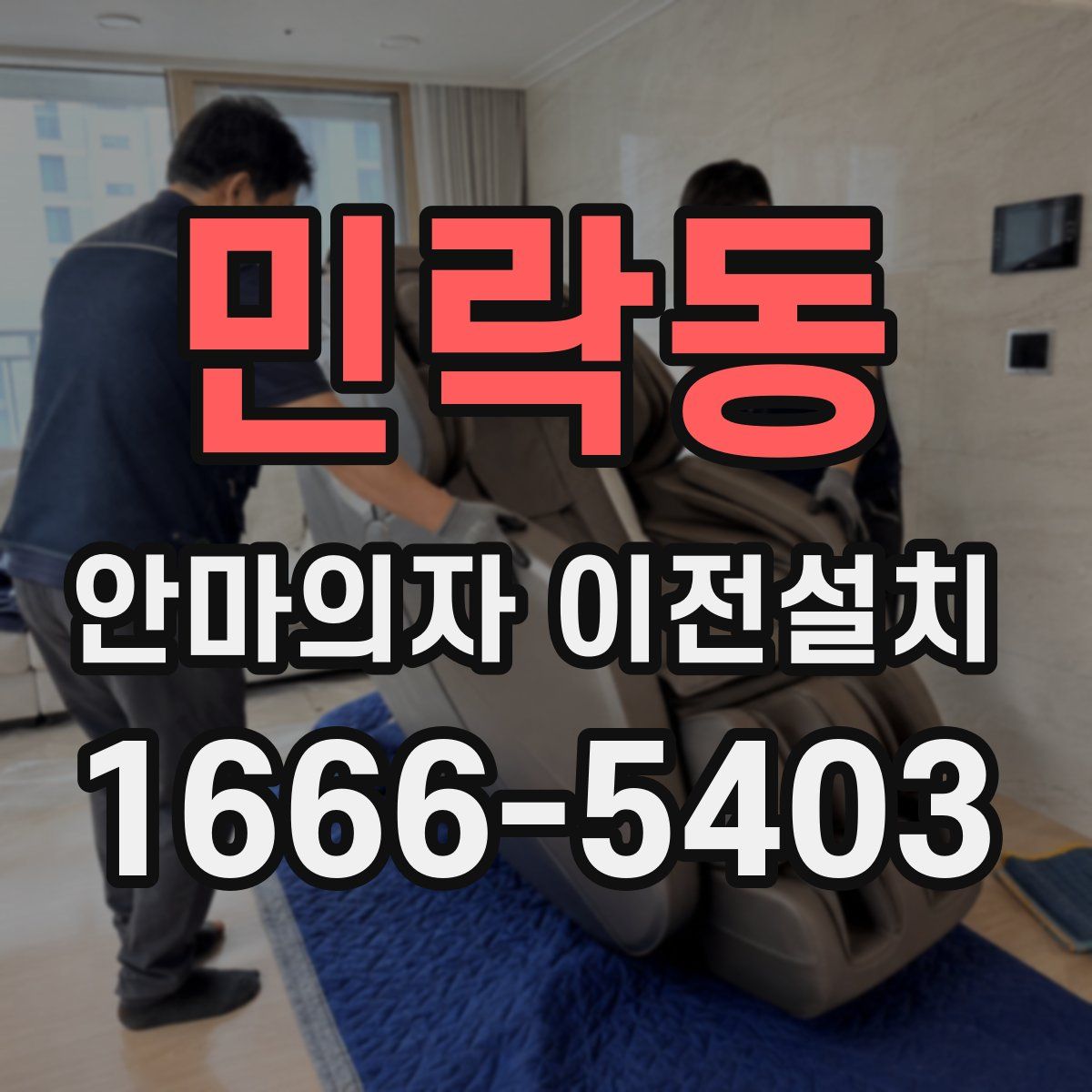 민락동 안마의자 이전설치
