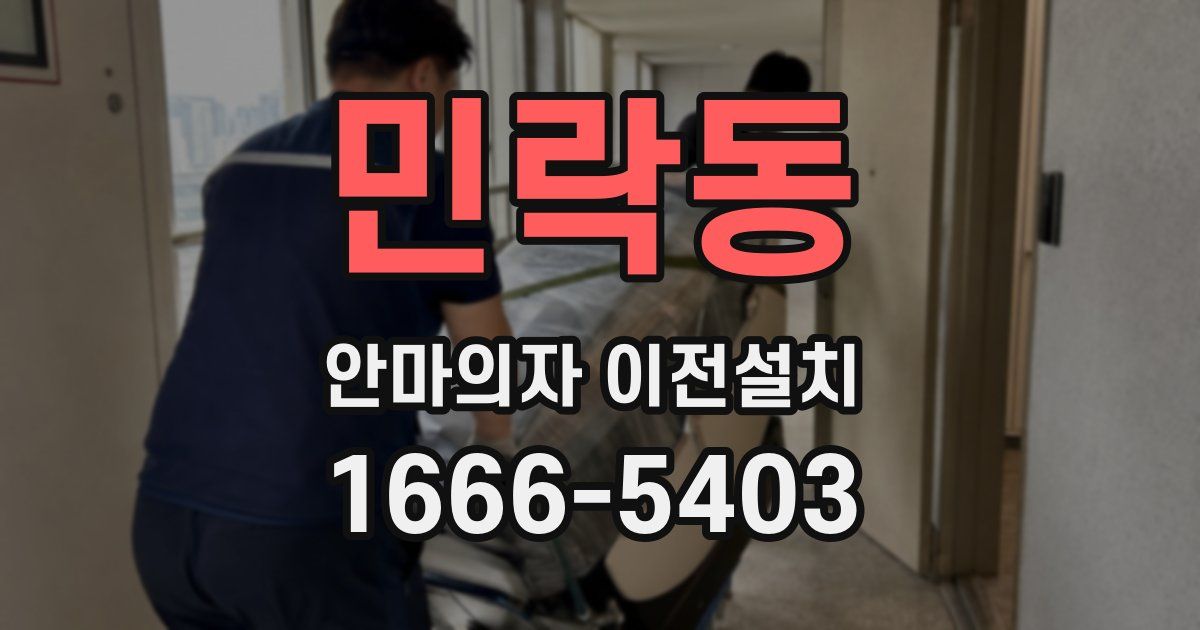 민락동 안마의자 이전설치