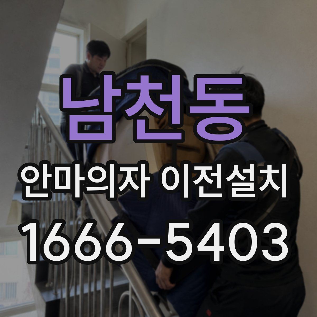 남천동 안마의자 이전설치 일정 잡을 때 오전과 오후 선택 기준