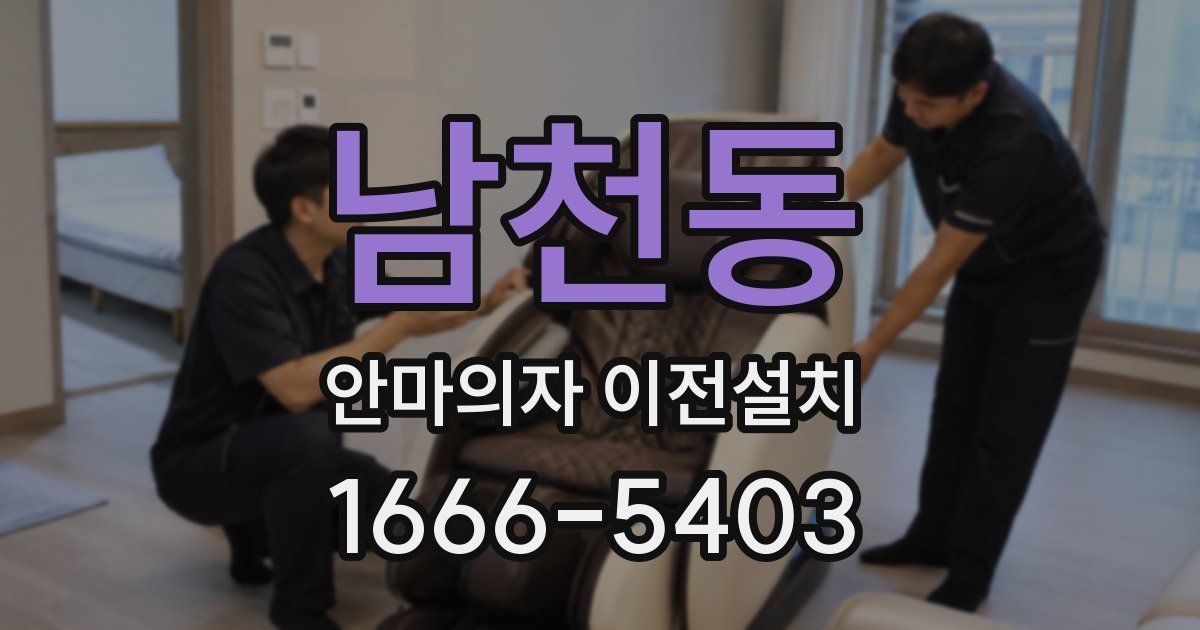 남천동 안마의자 이전설치