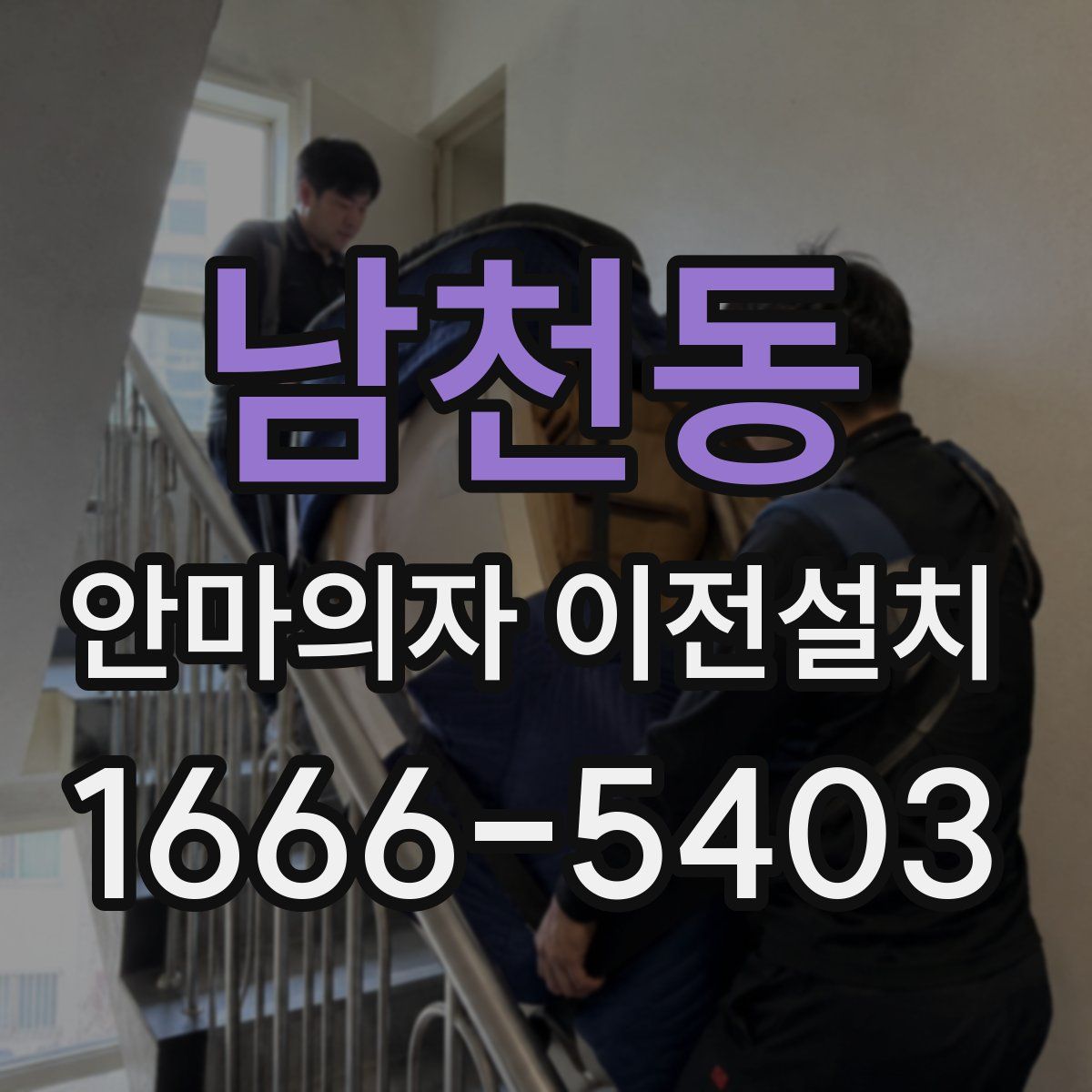 남천동 안마의자 이전설치