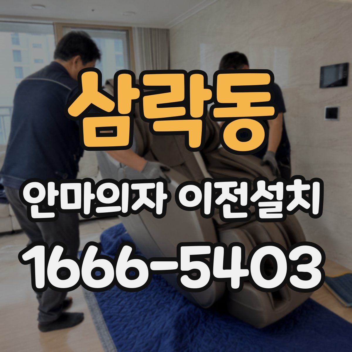삼락동 안마의자 이전설치
