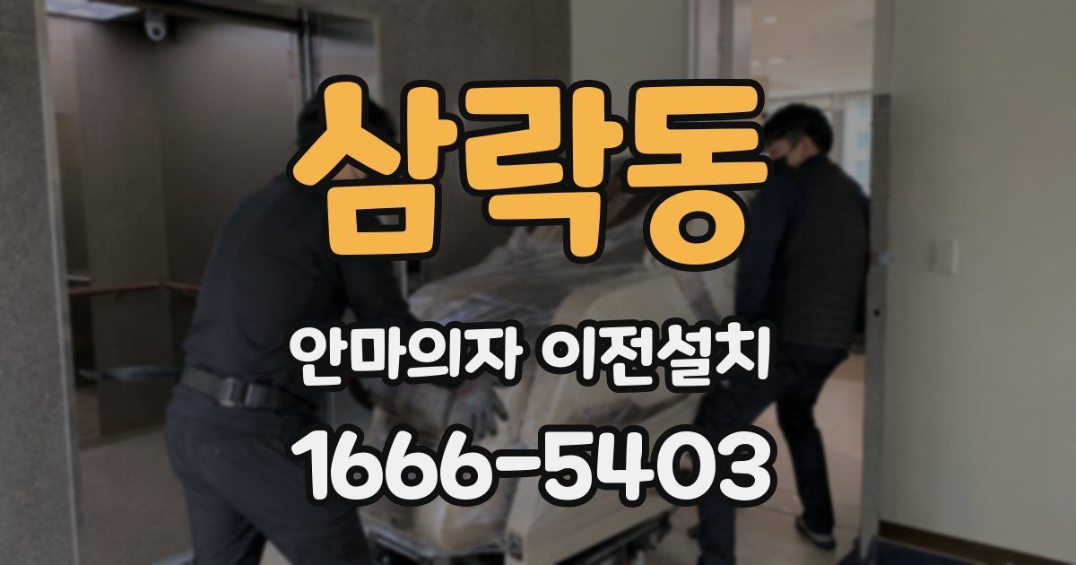 삼락동 안마의자 이전설치