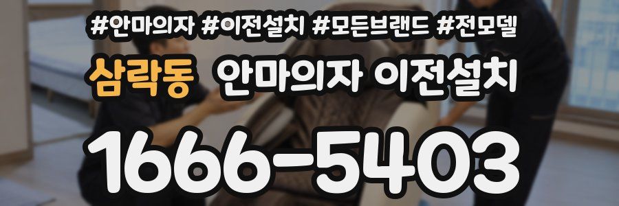 삼락동 안마의자 이전설치