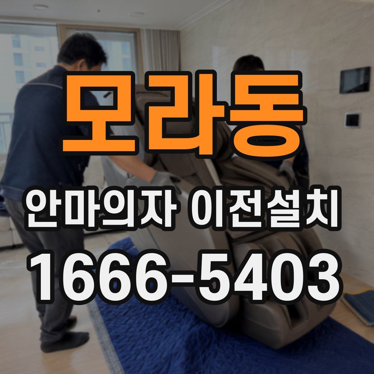 모라동 안마의자 이전설치