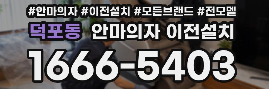 덕포동 안마의자 이전설치