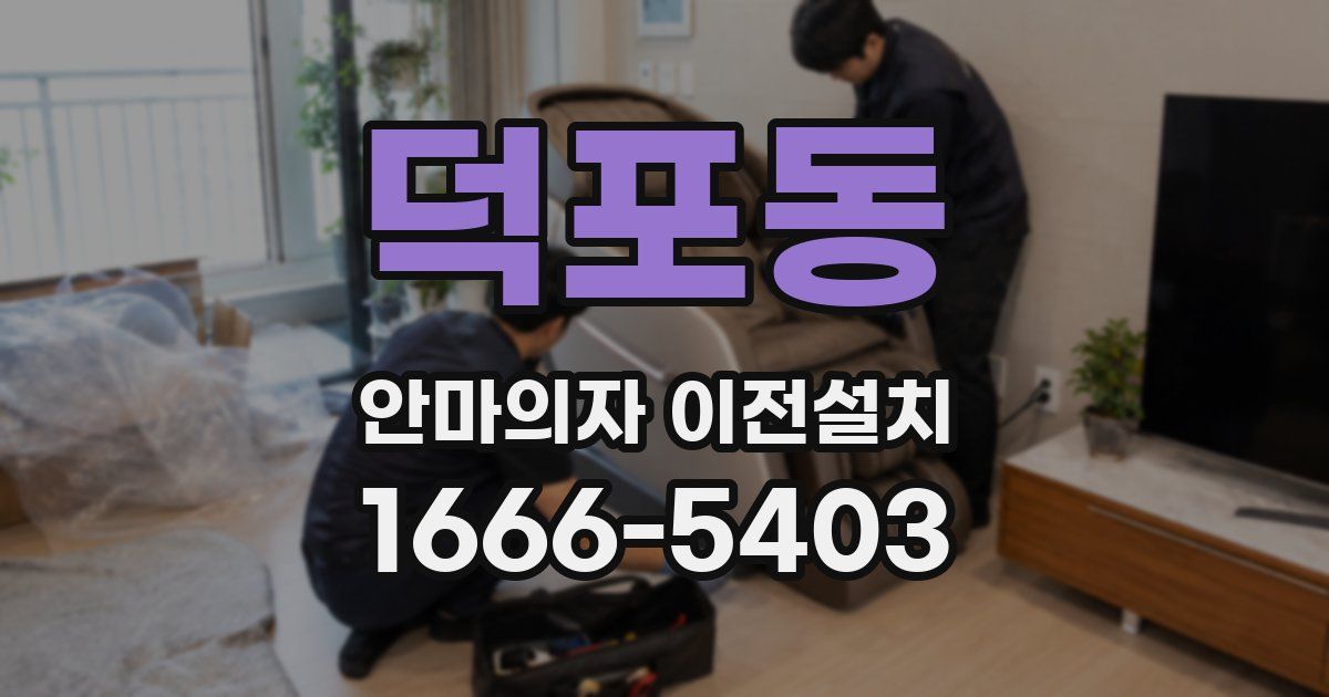 덕포동 안마의자 이전설치