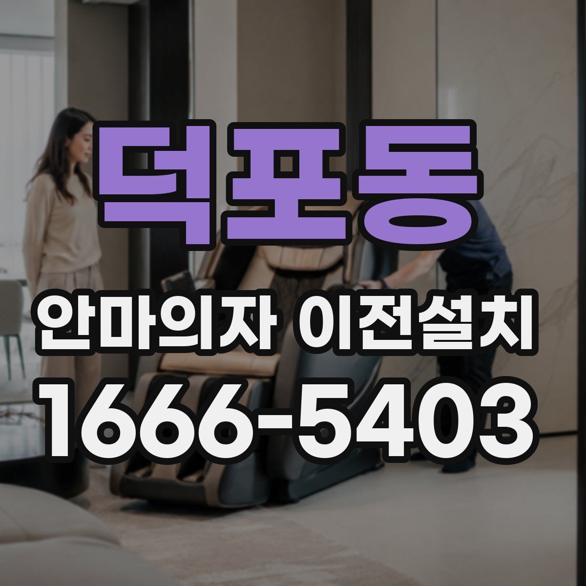 덕포동 안마의자 이전설치