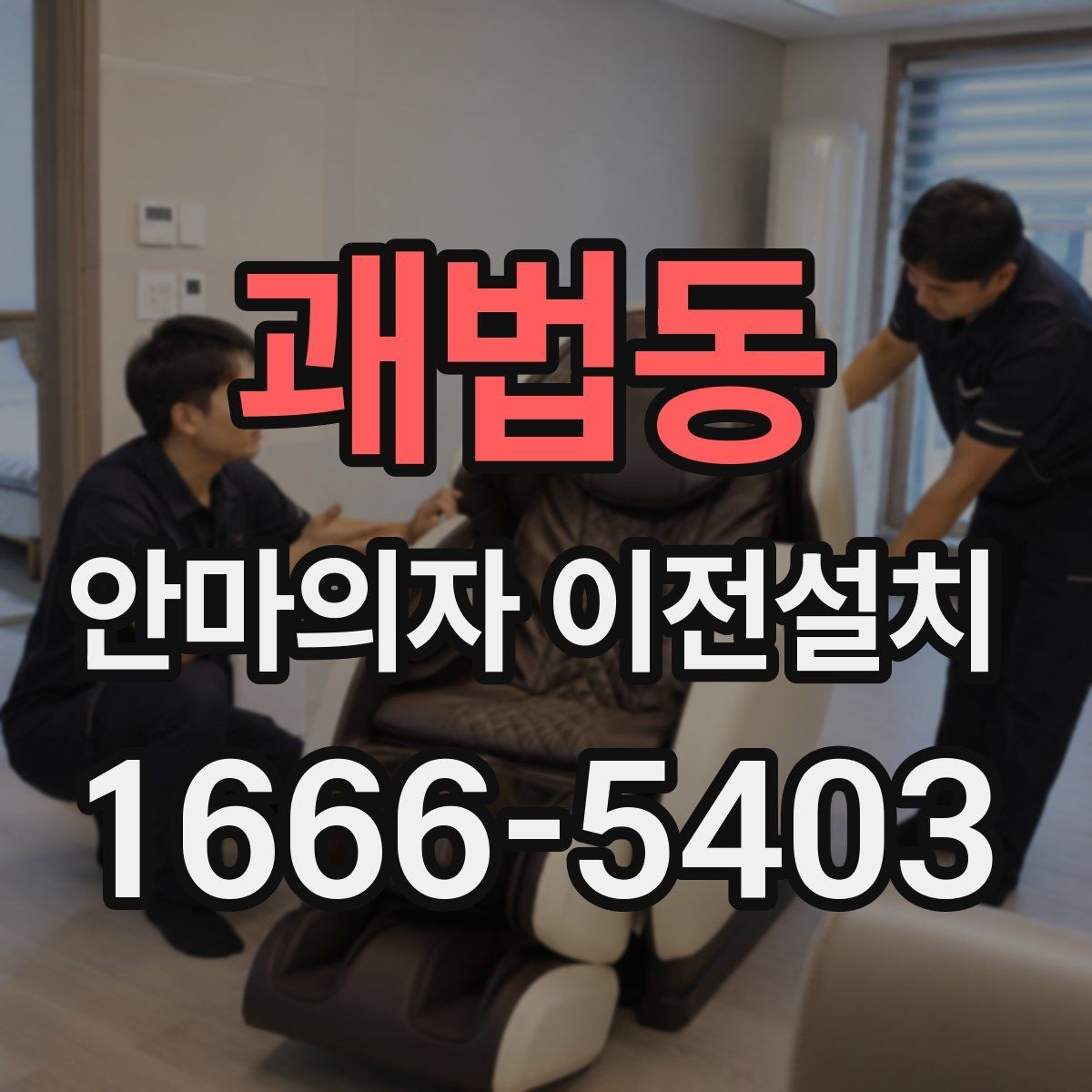 괘법동 안마의자 이전설치 부품 고정과 연결 상태를 확인하는 절차