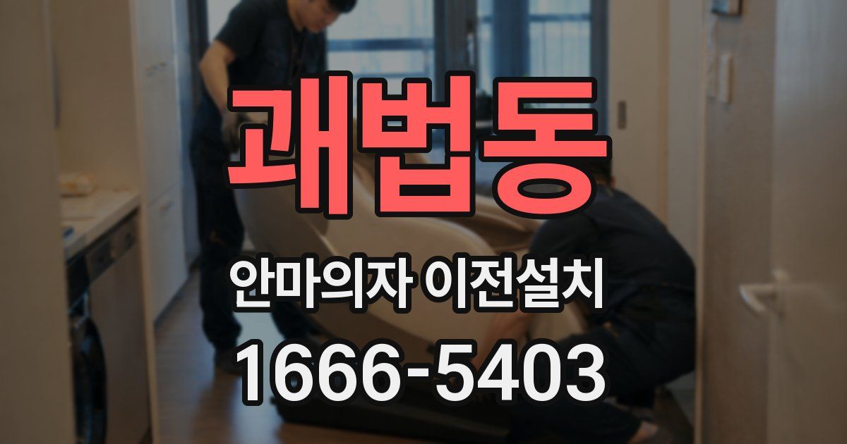 괘법동 안마의자 이전설치