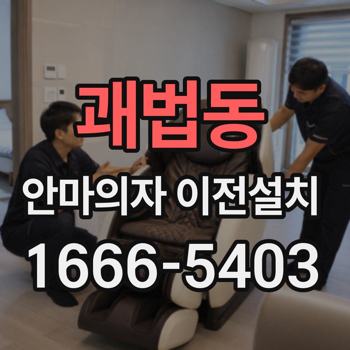 괘법동 안마의자 이전설치