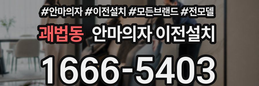 괘법동 안마의자 이전설치