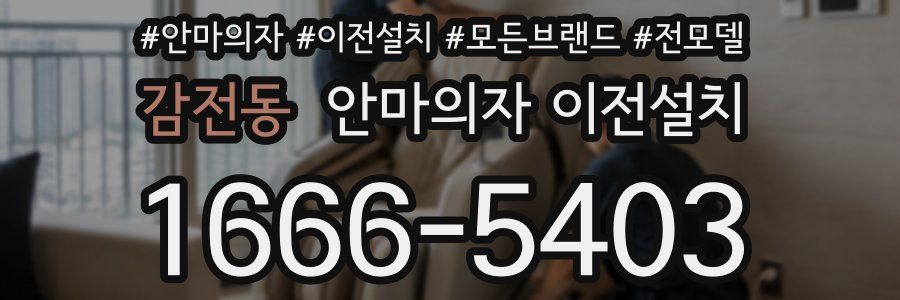 감전동 안마의자 이전설치