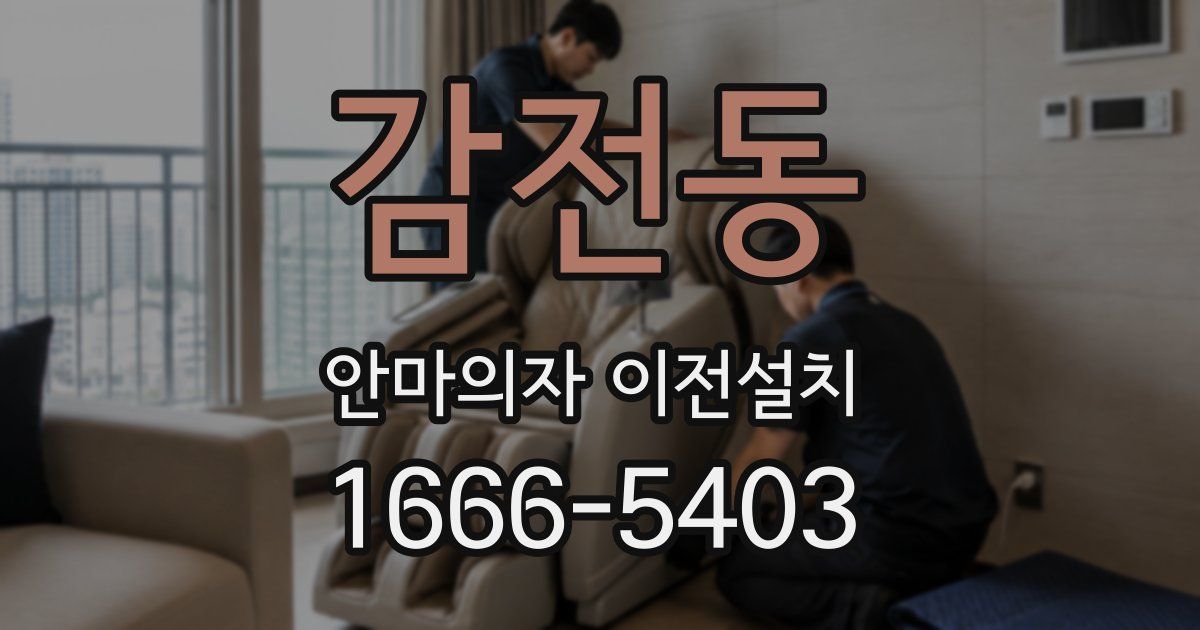 감전동 안마의자 이전설치