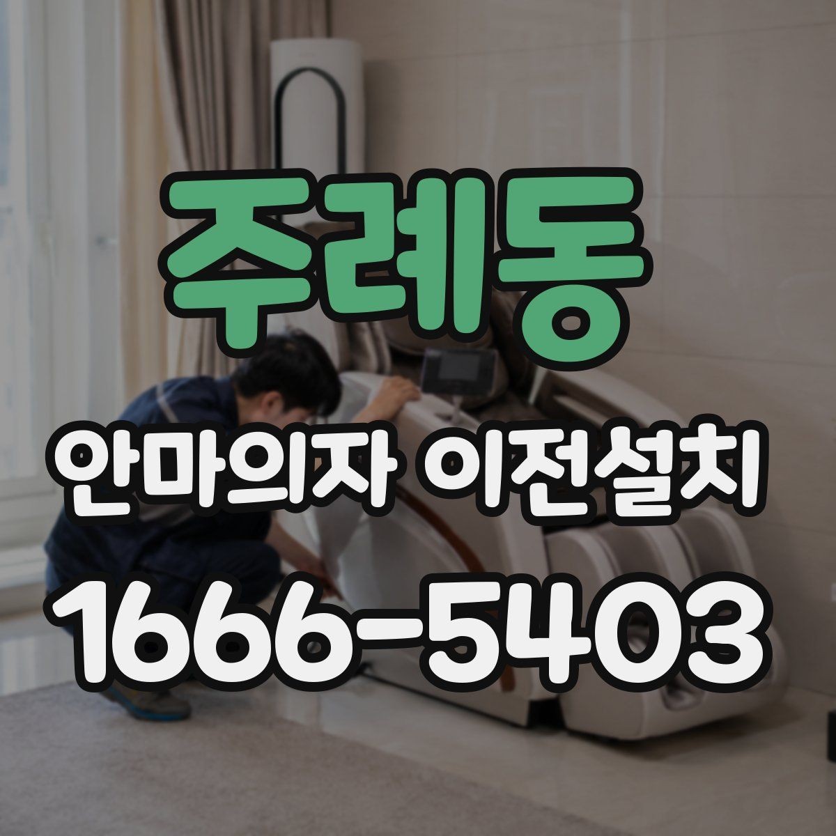 주례동 안마의자 이전설치 이사 서비스와 단독 설치를 나눠 볼 때