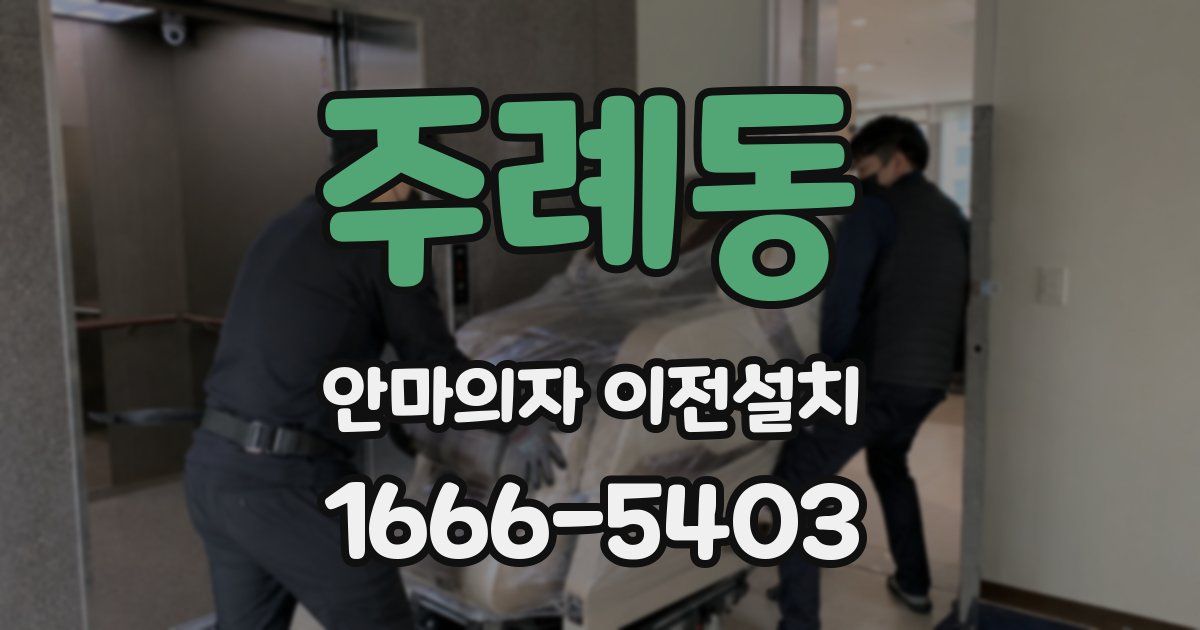 주례동 안마의자 이전설치