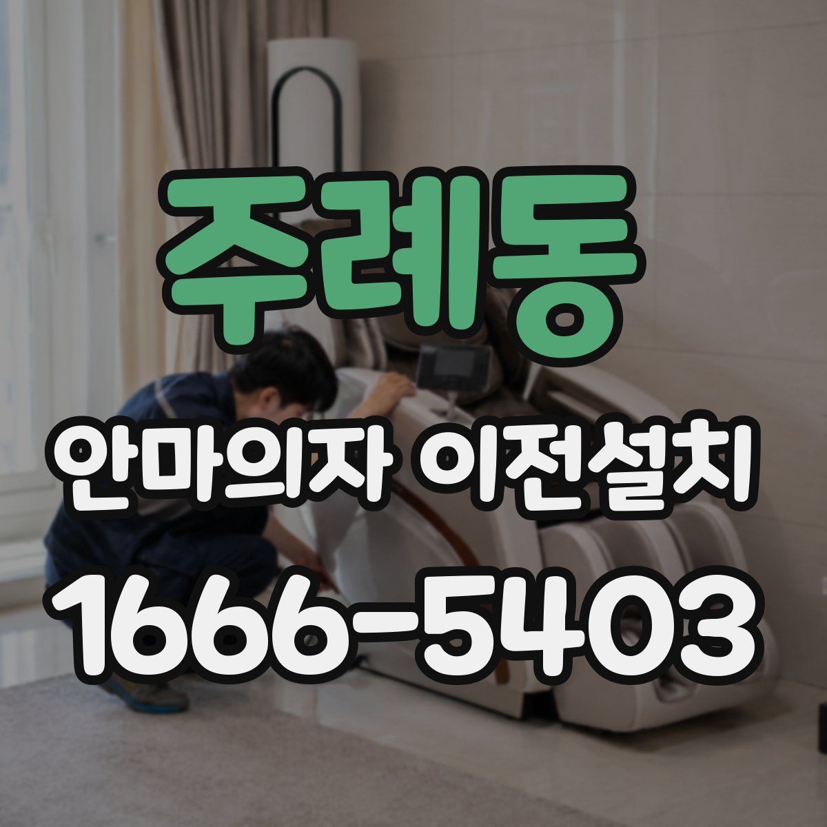 주례동 안마의자 이전설치