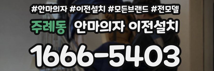 주례동 안마의자 이전설치