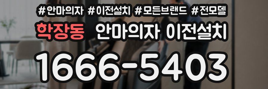 학장동 안마의자 이전설치