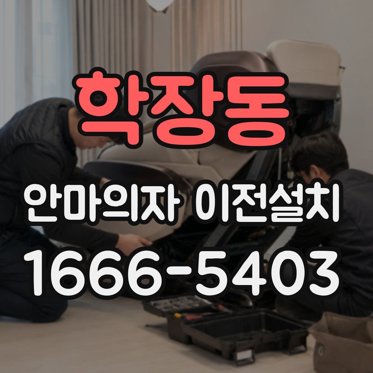 학장동 안마의자 이전설치