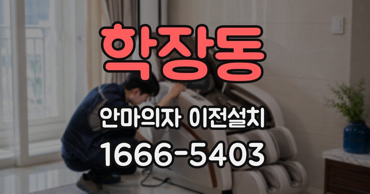 학장동 안마의자 이전설치