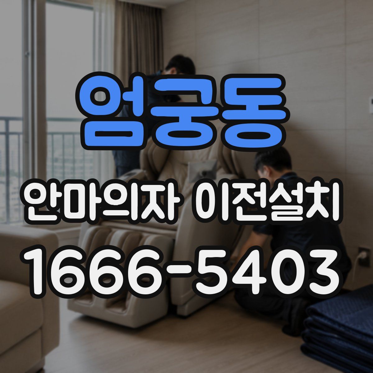 엄궁동 안마의자 이전설치