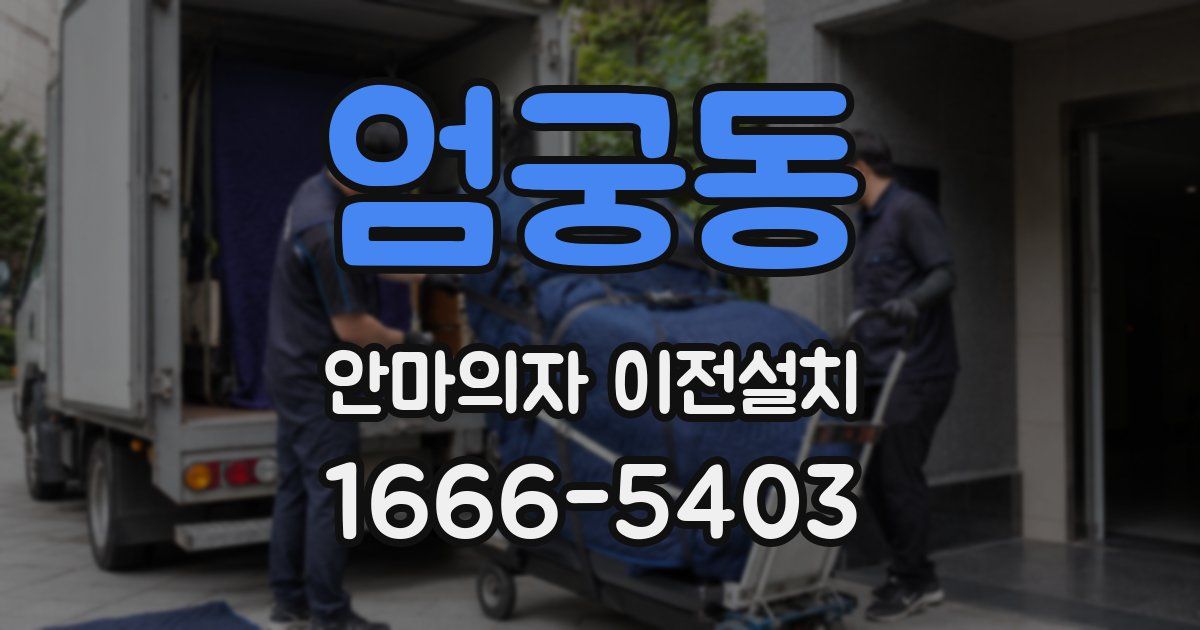 엄궁동 안마의자 이전설치