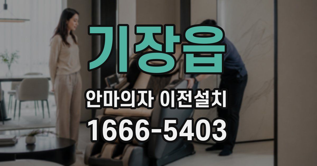 기장읍 안마의자 이전설치