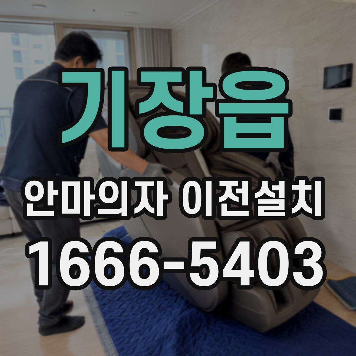 기장읍 안마의자 이전설치