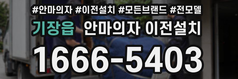 기장읍 안마의자 이전설치