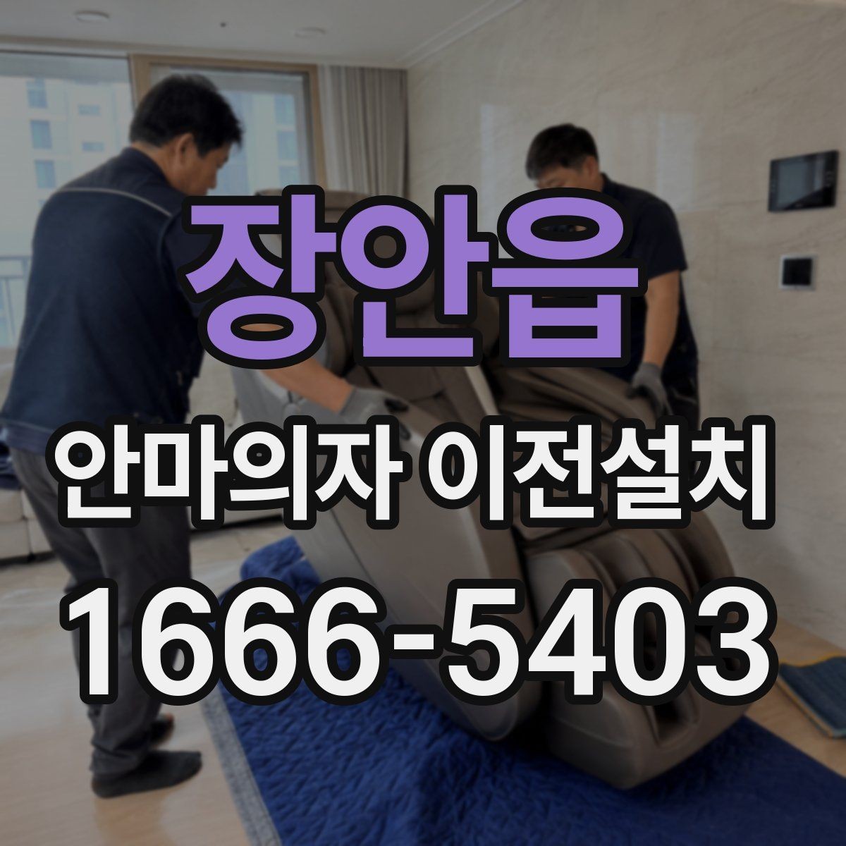 장안읍 안마의자 이전설치 프리미엄 모델 분해 전 확인할 점