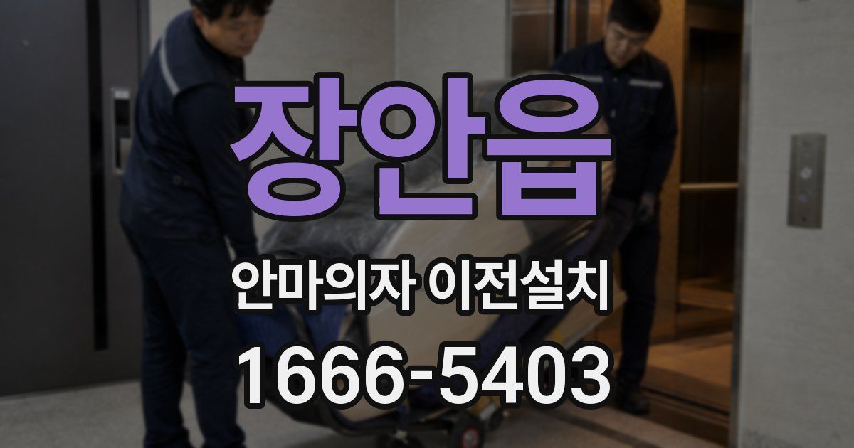 장안읍 안마의자 이전설치