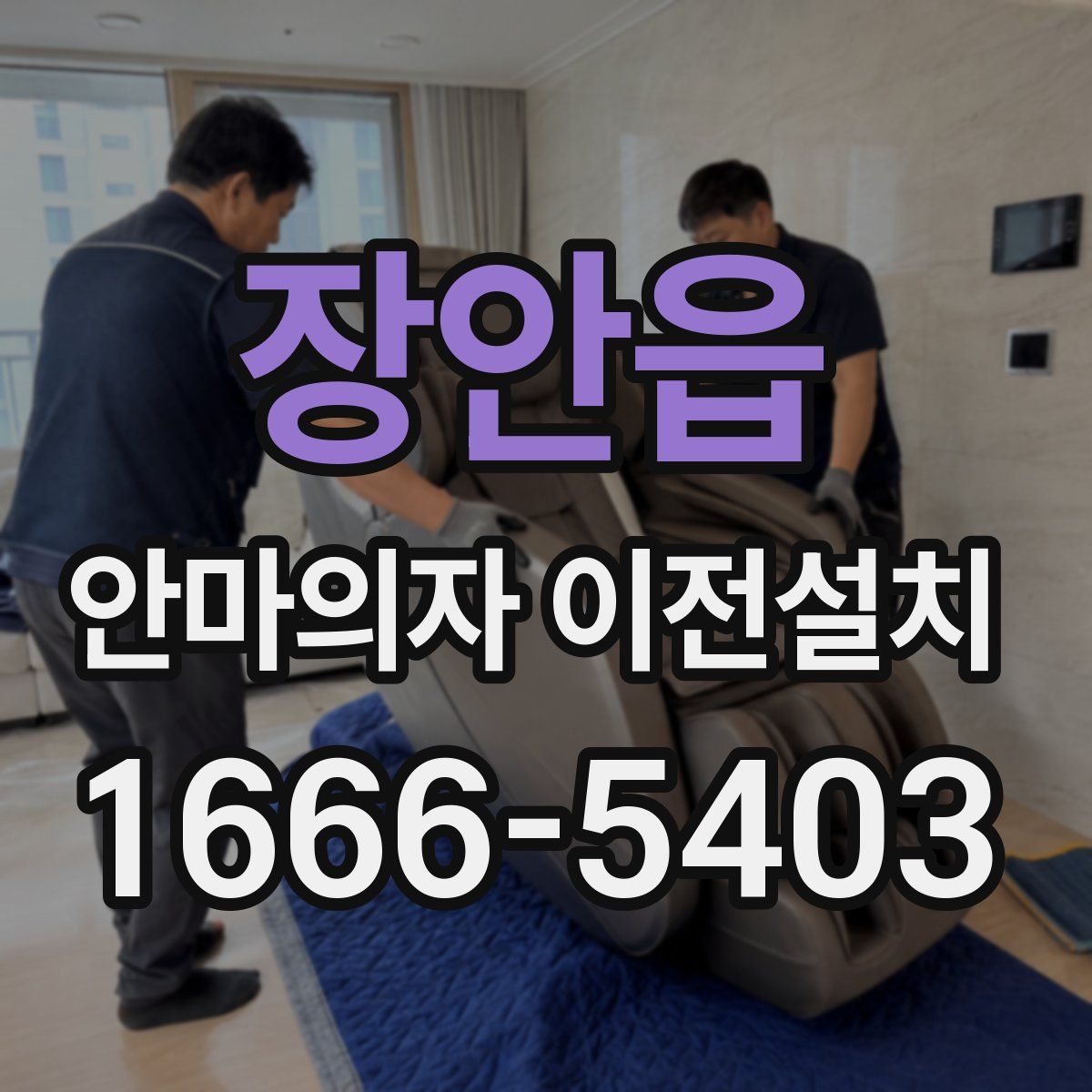 장안읍 안마의자 이전설치