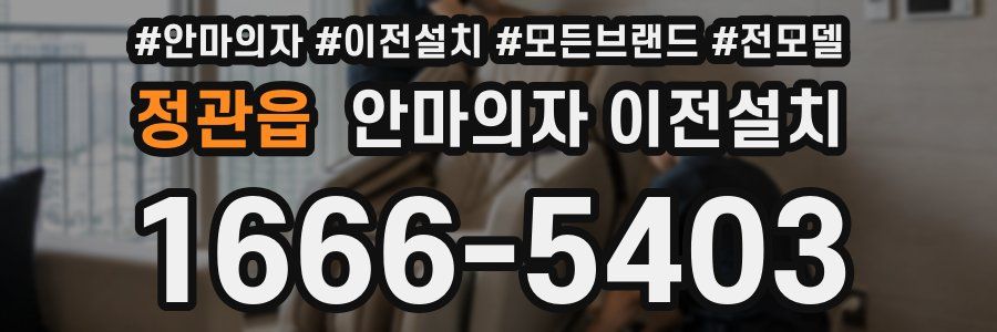 정관읍 안마의자 이전설치