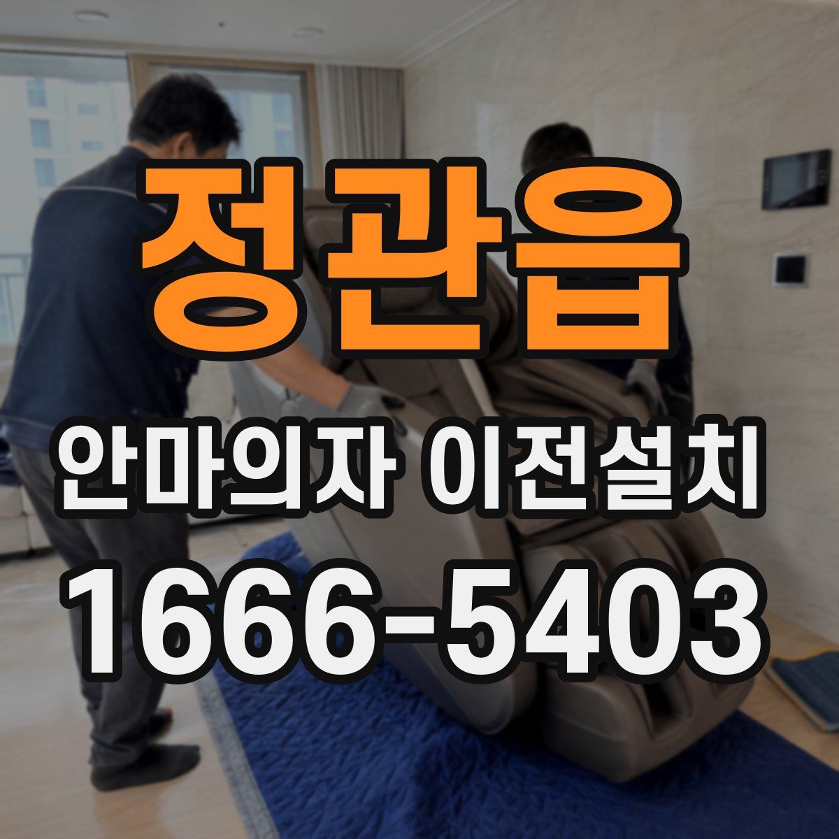 정관읍 안마의자 이전설치