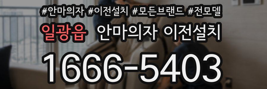 일광읍 안마의자 이전설치