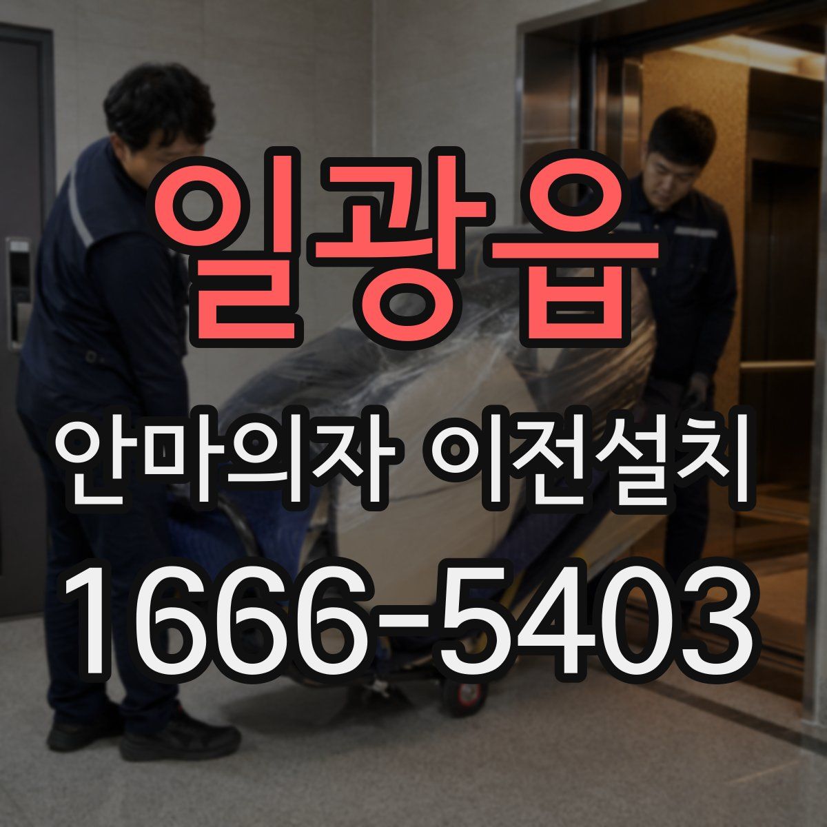 일광읍 안마의자 이전설치