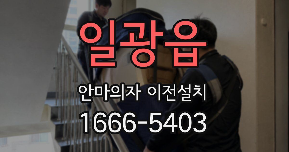 일광읍 안마의자 이전설치