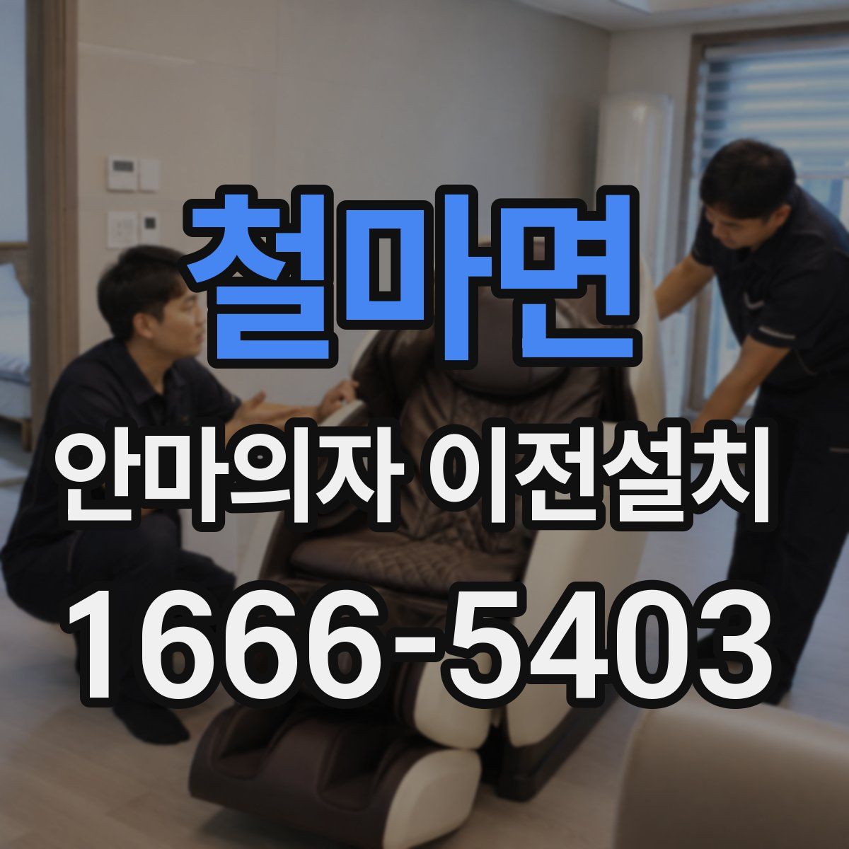 철마면 안마의자 이전설치