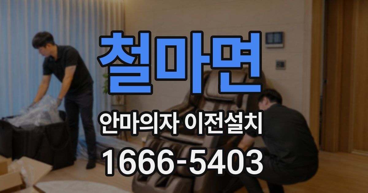 철마면 안마의자 이전설치