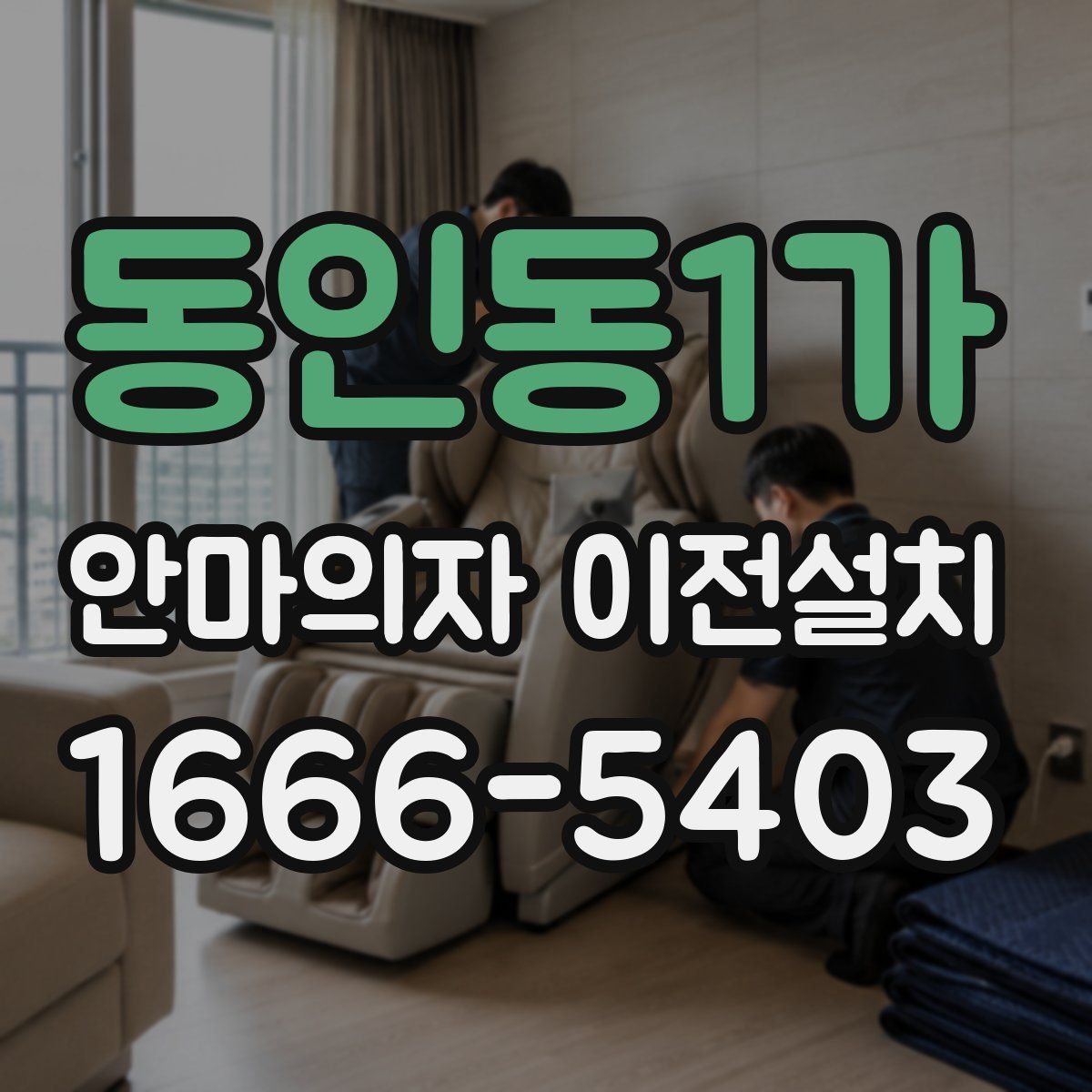 동인동1가 안마의자 이전설치