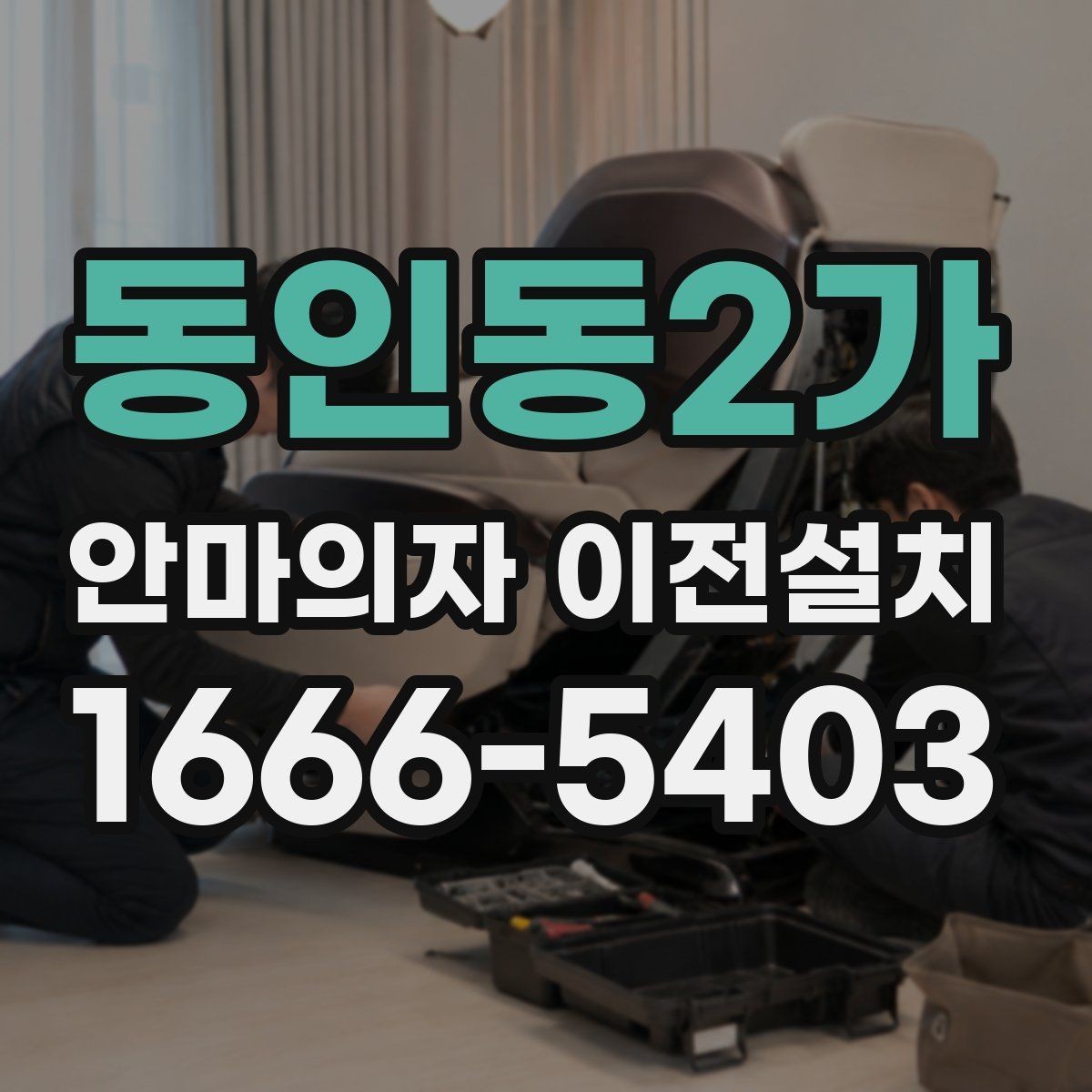 동인동2가 안마의자 이전설치 설명서가 없어도 가능한 기본 확인