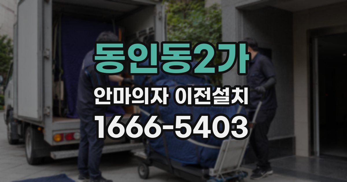 동인동2가 안마의자 이전설치