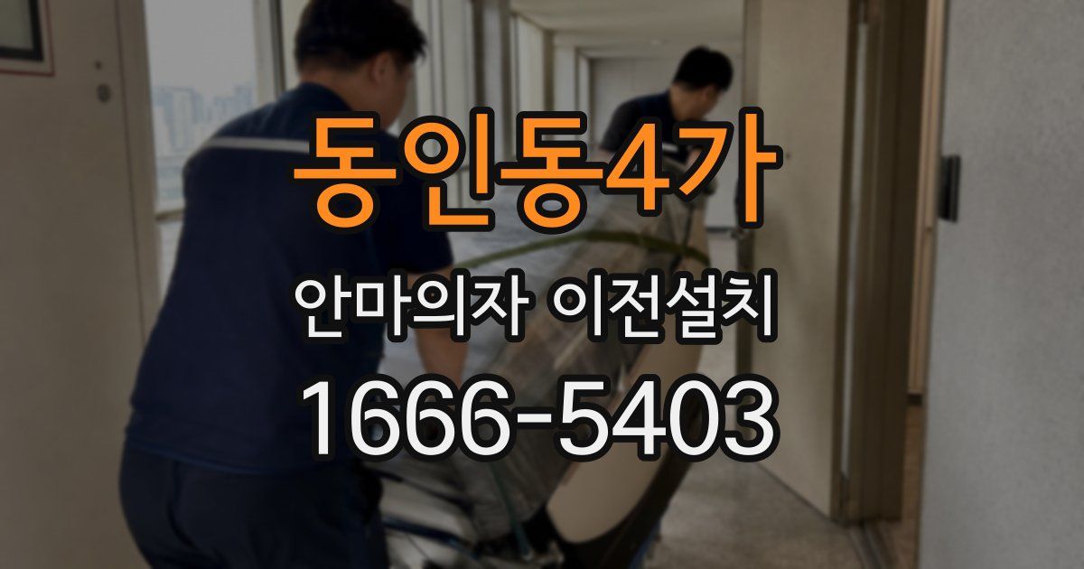 동인동4가 안마의자 이전설치