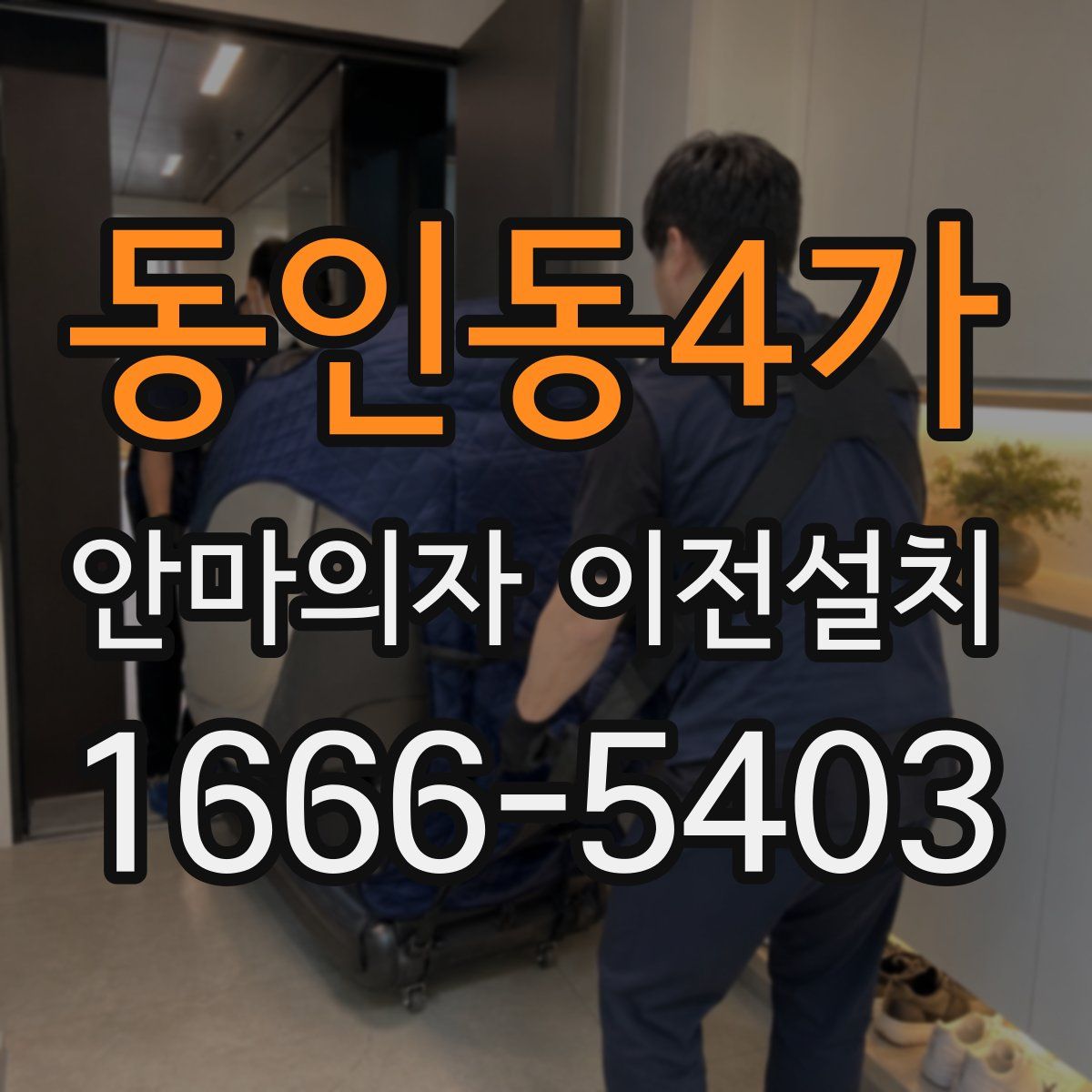동인동4가 안마의자 이전설치