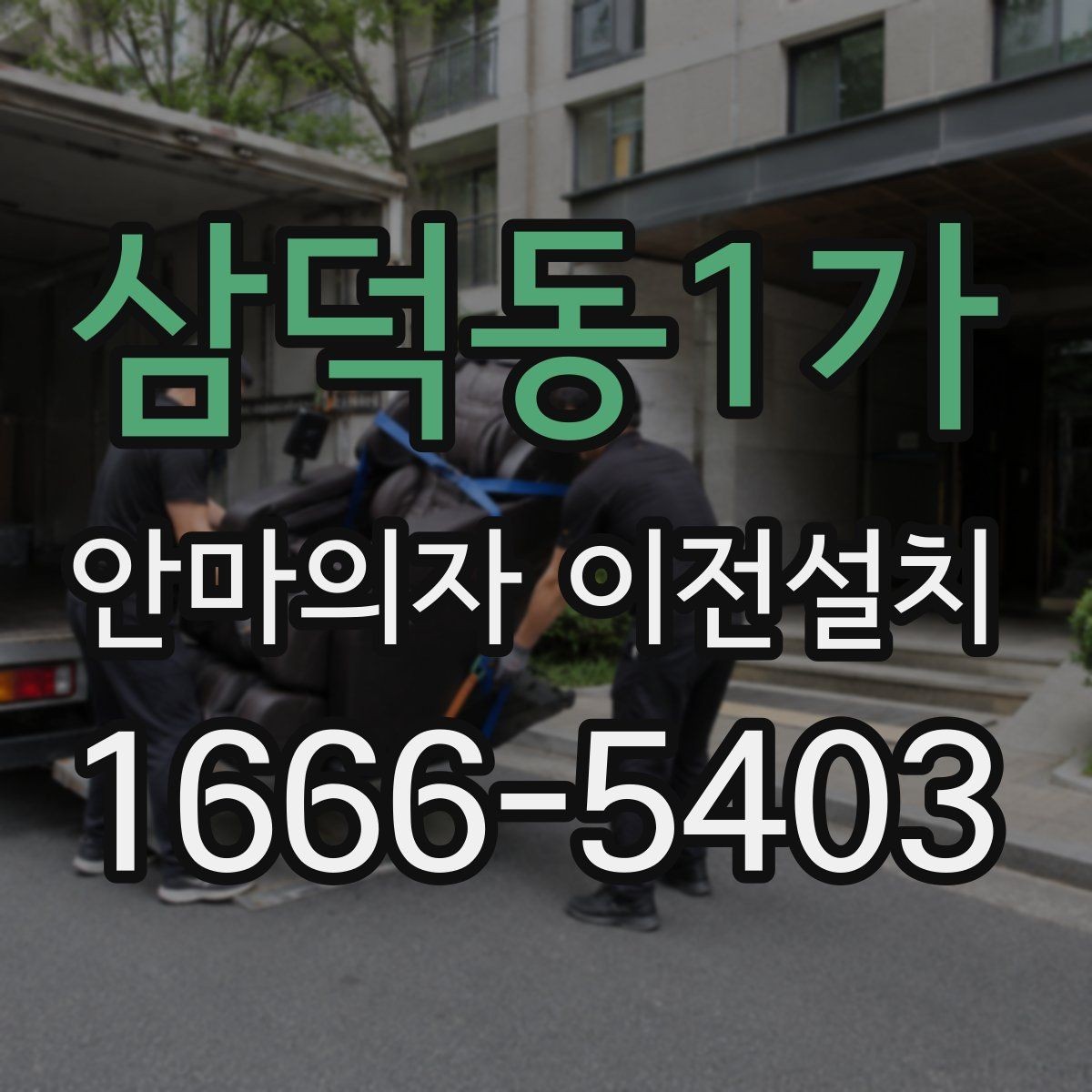 삼덕동1가 안마의자 이전설치 안전한 분해와 재조립을 위한 핵심 포인트